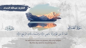 سورة الطارق || القارئ عبدالله الحداد 1445هـ Surah at-Tariq _ Abdullah Al-Haddad