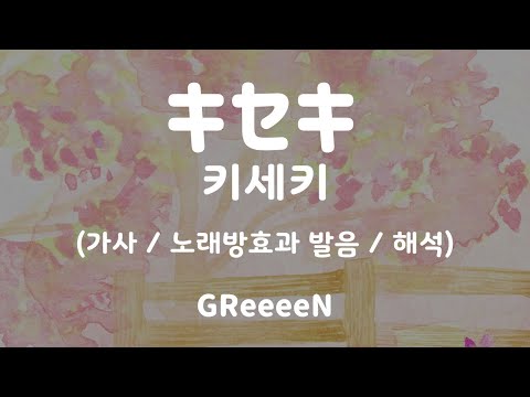 [가사/노래방효과 발음/해석] 42779/26785 키세키 / キセキ - GReeeeN