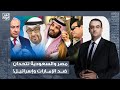 أسامة جاويش حان الوقت لاصطفاف مصر والسعودية لمواجهة الإمارات وإسرائيـ ـ ـل 