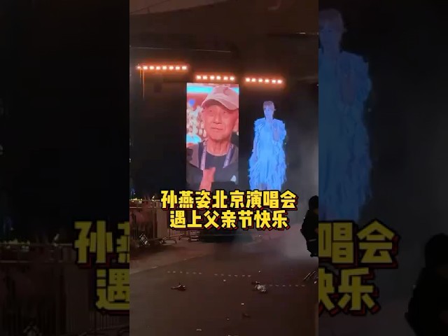 孙燕姿北京演唱会 遇上父亲节快乐 爸爸来助阵#孙燕姿#演唱会#孙燕姿爸爸#父亲节#父亲节快乐