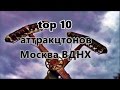 162 TOP 10 аттракционов 🙃 для отважных / Москва  ВДНХ-2016г