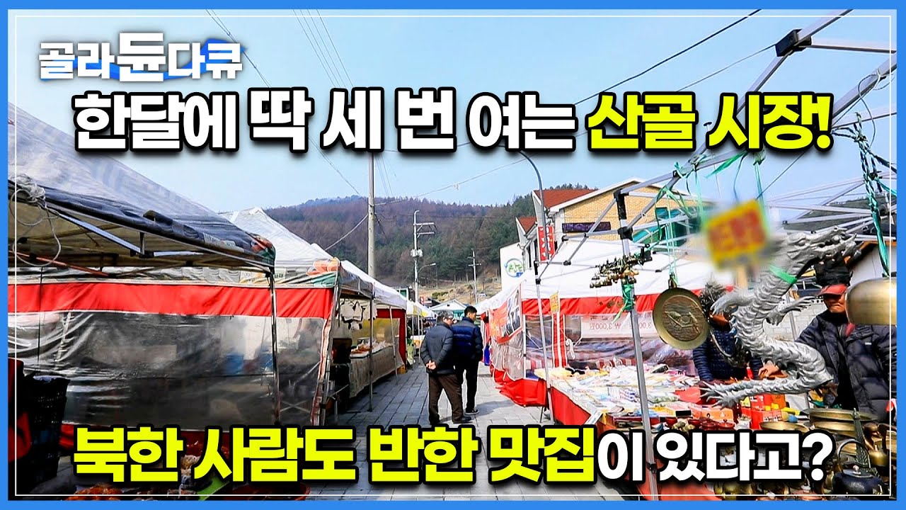 한 달에 딱 세 번 열리는 태백 통리장│새터민도 반했다는 시장 맛집을 찾아서│매달 5일,15일,25일에 열리는 산골장의 매력│시장 맛집│한국기행│