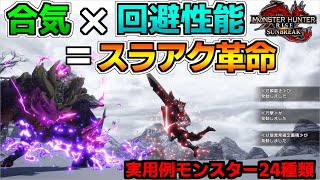 【合気 ＋ 回避性能】で知られざる楽しい回避スラアクへ！ 火力も上げる実用例をモンスター24種類で紹介【サンブレイク】【VOICEROID】