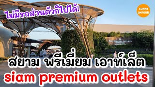 นั่งรถไฟฟ้าแอร์พอร์ต​ลิงค์​ไป สยาม พรีเมี่ยม เอาท์เล็ต | Siam Premium Outlets,Bangkok​ Thailand​