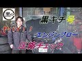 エンジンブロー？　コンプレッションチェックして黒キチ号を点検ｗ