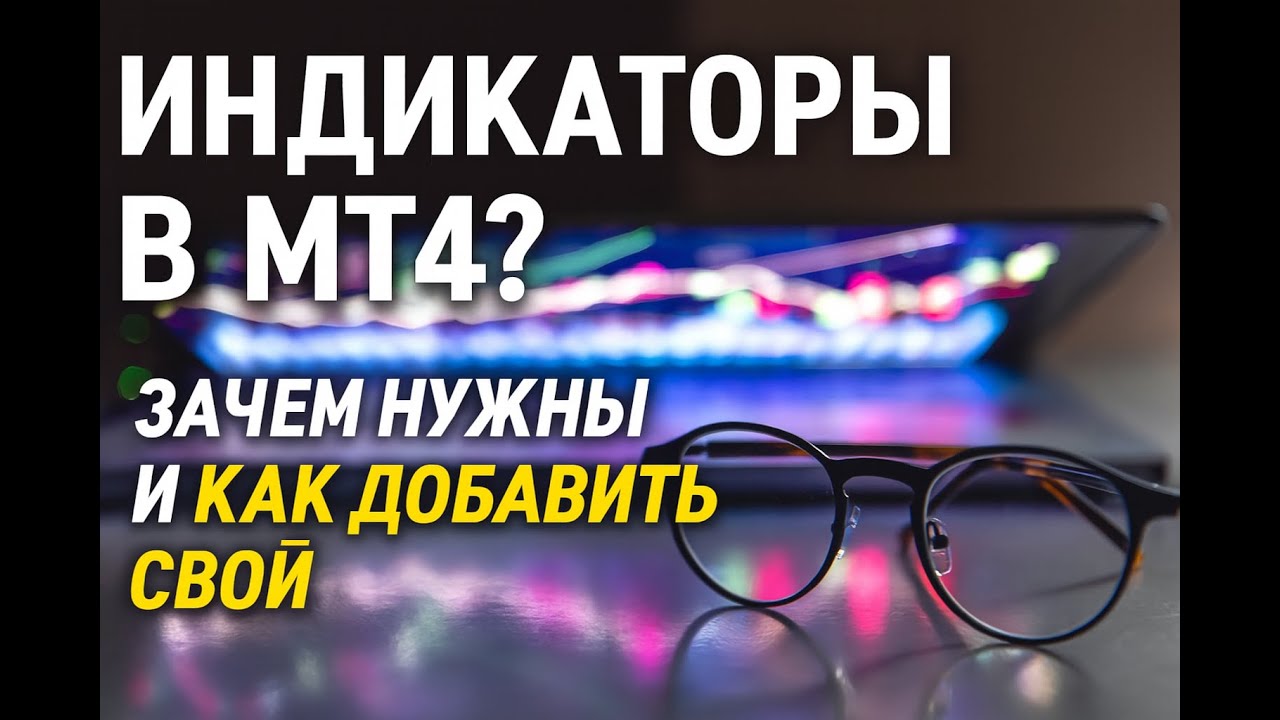 Индикаторы в MT4: зачем они нужны и как добавить свой