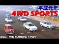 平成元年 オンロードスポーツに４WDが続々登場!!【Best MOTORing】1989