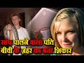 सांपों का शौक़ीन अपनी बीवी के जहर से मारा गया | Crime Ki Kahaniyan