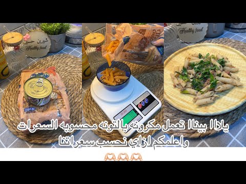 مكرونه بالتونه وهعلمكم ازاي توزنو اكلكم وتحسبو سعراتكم