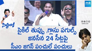 CM YS Jagan Comments On TDP-Janasena Seats | Pawan Kalyan | Chandrababu |@SakshiTVLIVE