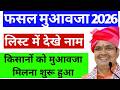 राजस्थान किसान आपदा राहत राशि | आज का नया अपडेट