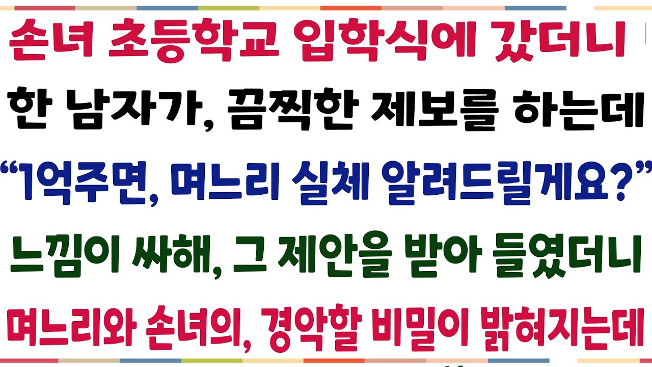 (반전신청사연)손녀 초등학교 입학식 갔더니 한 남자가 끔찍한 제보를 하는데 