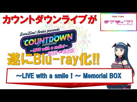 LoveLive！ Series Presents COUNTDOWN LoveLive！ 2021→2022 ～LIVE with a smile！～ Memorial BOX