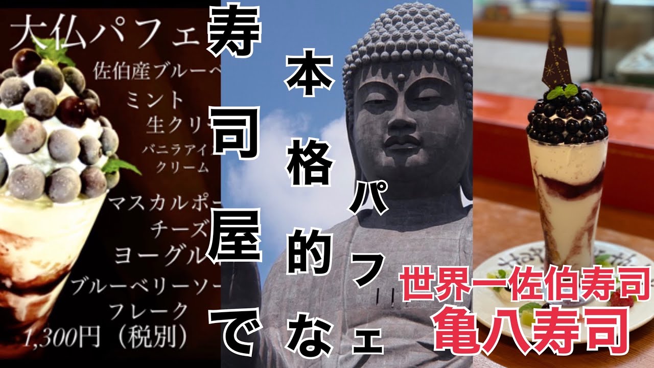 寿司屋で本格的なパフェ季節限定佐伯産ブルーベリー 大仏パフェ 亀八寿司 おおいた 大分県 佐伯市 Youtube