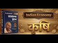 कृषि (Agriculture),Indian Economy, भारतीय अर्थव्यवस्था | Lucent Based