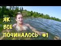 ЯК ВСЕ ПОЧИНАЛОСЬ #1