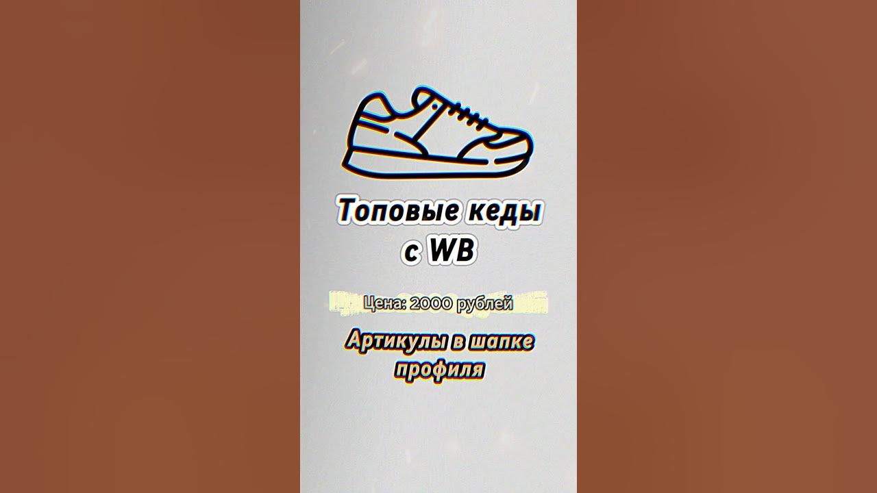 Артикулы в шапке канала #adidas #адидас #кроссовки #кеды #вайлдберриз # ...