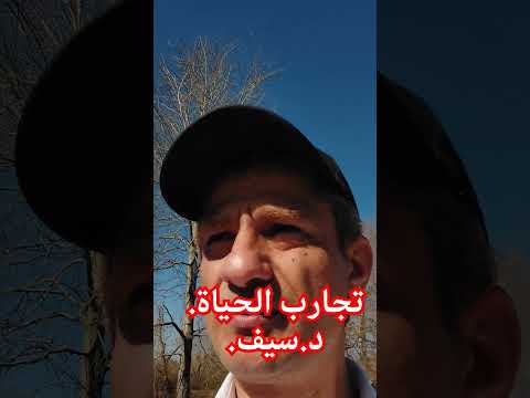 تجاربي في الحياة د سيف أوكسفورد 