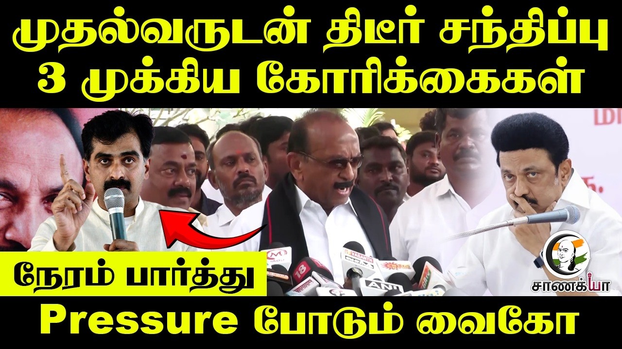 ⁣முதல்வருடன் திடீர் சந்திப்பு 3 முக்கிய கோரிக்கைகள்; நேரம் பார்த்து Pressure போடும் Vaiko