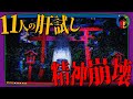 11人で肝試しに行った結果、精神崩壊