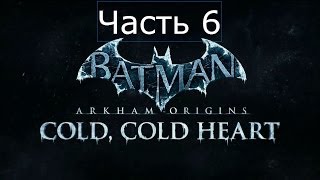 Batman Arkham Origins Cold, Cold Heart DLC Прохождение на русском Часть 6 Batman Arkham Origins Cold, Cold Heart DLC Прохождение на русском Часть 6