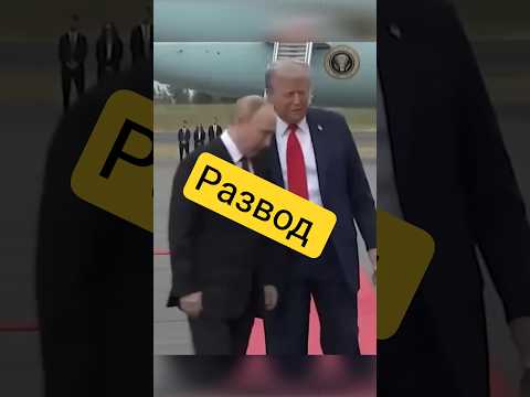 Путин и Лавров развели Трампа с переговорами #новости