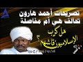 تصريحات أحمد هارو 07 2025 م ح 759ن تحالف هي أم مفاصلة 26 تصريحات أحمد هارو 07 2025 م ح 759ن تحالف هي أم مفاصلة 26