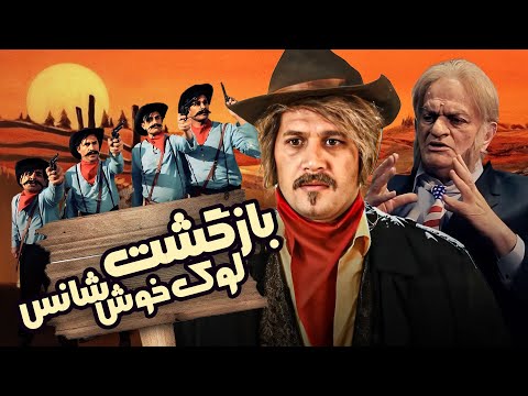 فیلم کمدی بازگشت لوک خوش شانس با بازی فتحعلی اویسی و قدرت الله ایزدی
