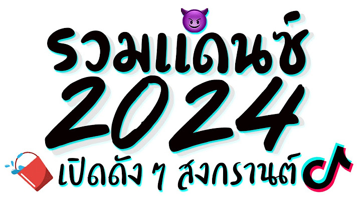 รวมเพลงแดนซ์สงกรานต์2024 ★ เปิดดังๆ เบสหนักๆ ดีเจเกรซ 😈 DJ GEZ MUSIC