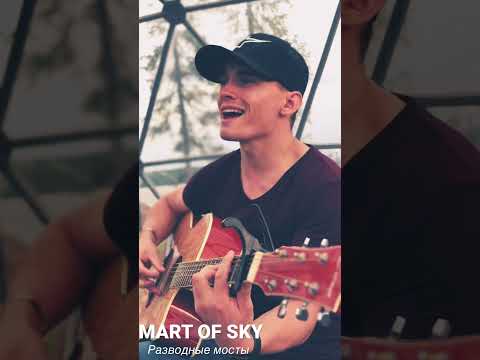 MART OF SKY - Разводные мосты (cover by Сёма Молодой)