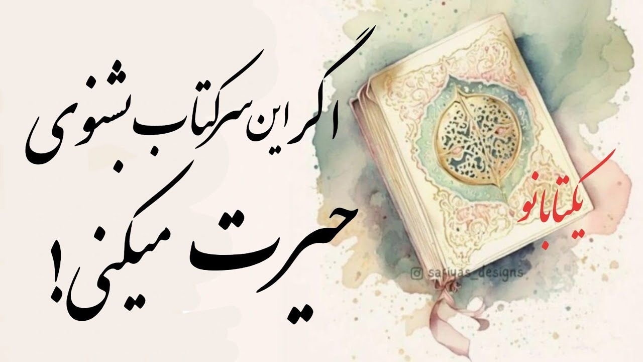 سرکتاب قرانی:به هیچ عنوان این پیشگویی رو ز دست نده😯