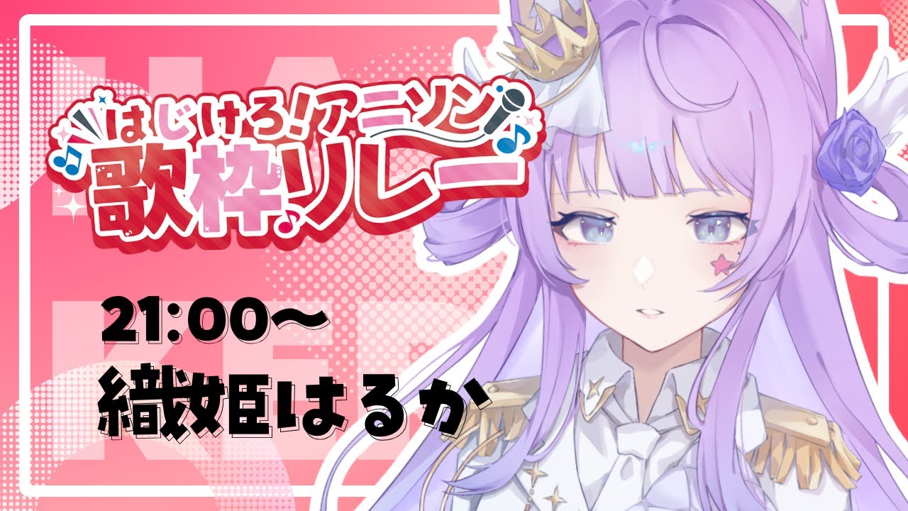 【#はじけろアニソン歌枠リレー】はじける準備できてますか~?特別な30分をあげますね!【#Vtuber/#織姫はるか 】