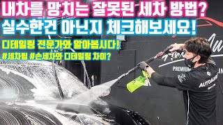 [자동차 상식] 나도 몰랐던 잘못된 세차 방법? 디테일링 전문가와 함께 세차 방법 꿀팁을 확인해보세요! 디테일링과 손세차 차이점 그리고 초보 셀프 세차 방법까지!