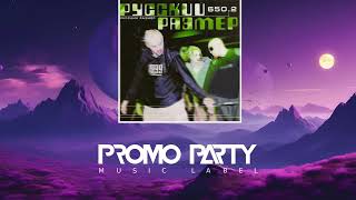 Русский Размер - Революция [Музыкальный лейбл PROMOPARTY]