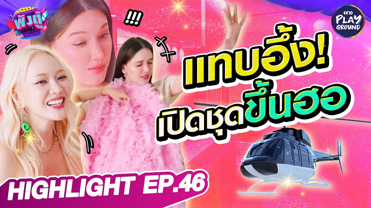 [Highlight EP.46] แทบอึ้ง! เปิดชุดขึ้นฮอฯ l พังตู้ l One Playground
