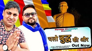 Chalo Buddh ki Aur (चलो बुद्ध की और) Official Video | Parveen Alampuriya | Motilal Chakarpuriya
