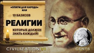 Гайд - Религия и вера в Civilization 6 | VI: 10 базисов, которые должны знать все!