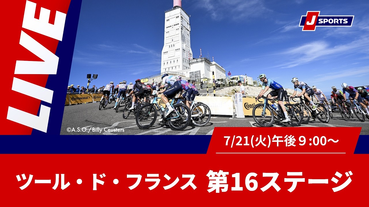 【時間限定LIVE】Cycle*2026 ツール・ド・フランス 第16ステージ