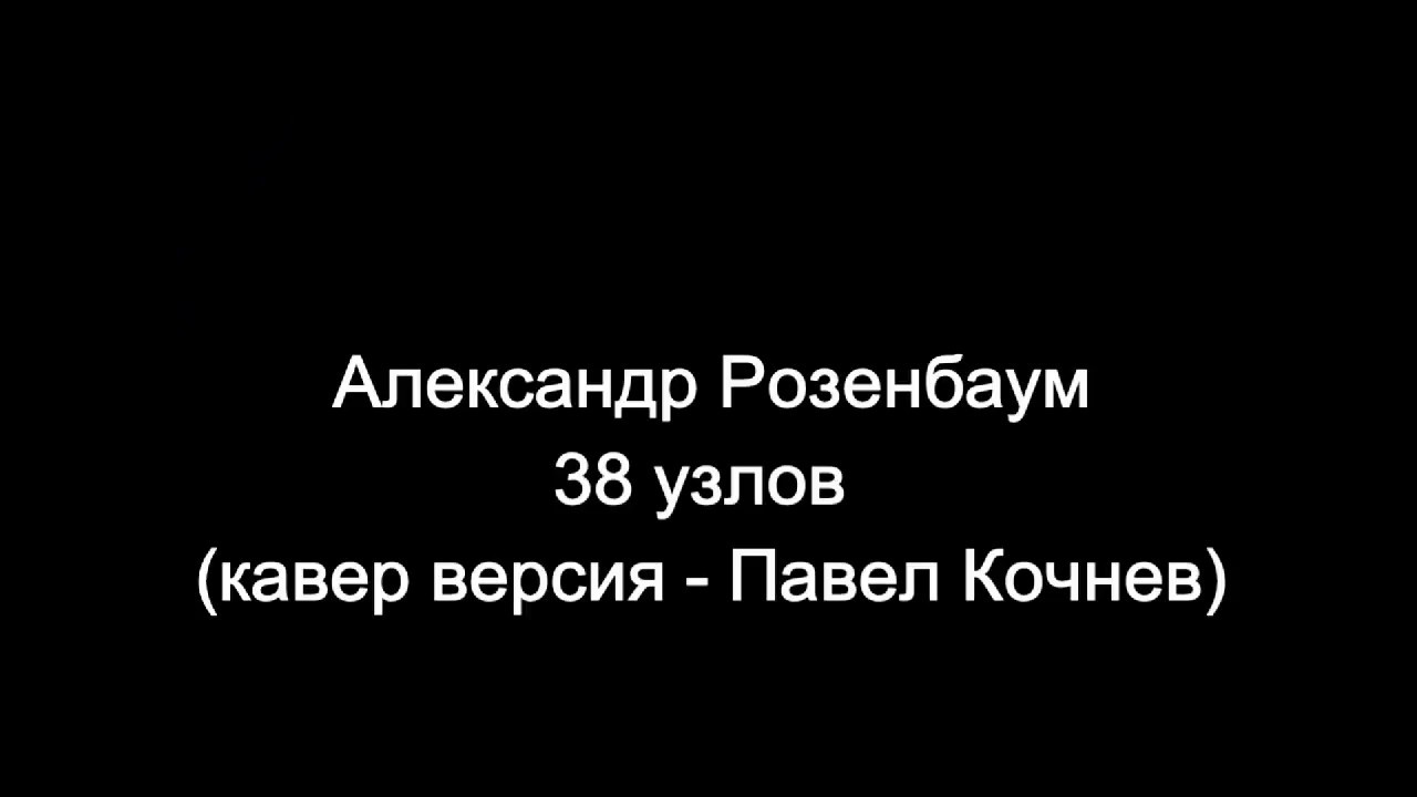 часы розенбаума. 38 узлов розенбаум слова. розенбаум было время шел 38. 38 узлов розенбаум. гитара розенбаума рок кафе.