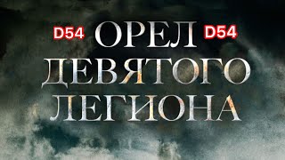 Орел Девятого Легиона