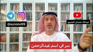 (1164) عبدالله حمدان الجنيبي ( سر في اسم عبدالرحمن )