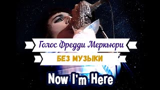 Голос Фредди Меркьюри без музыки (Now I'm Here)