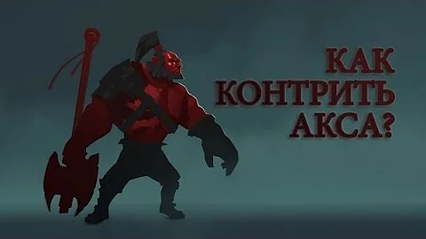 КАК КОНТРИТЬ АКСА