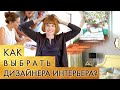 Как выбрать дизайнера интерьера