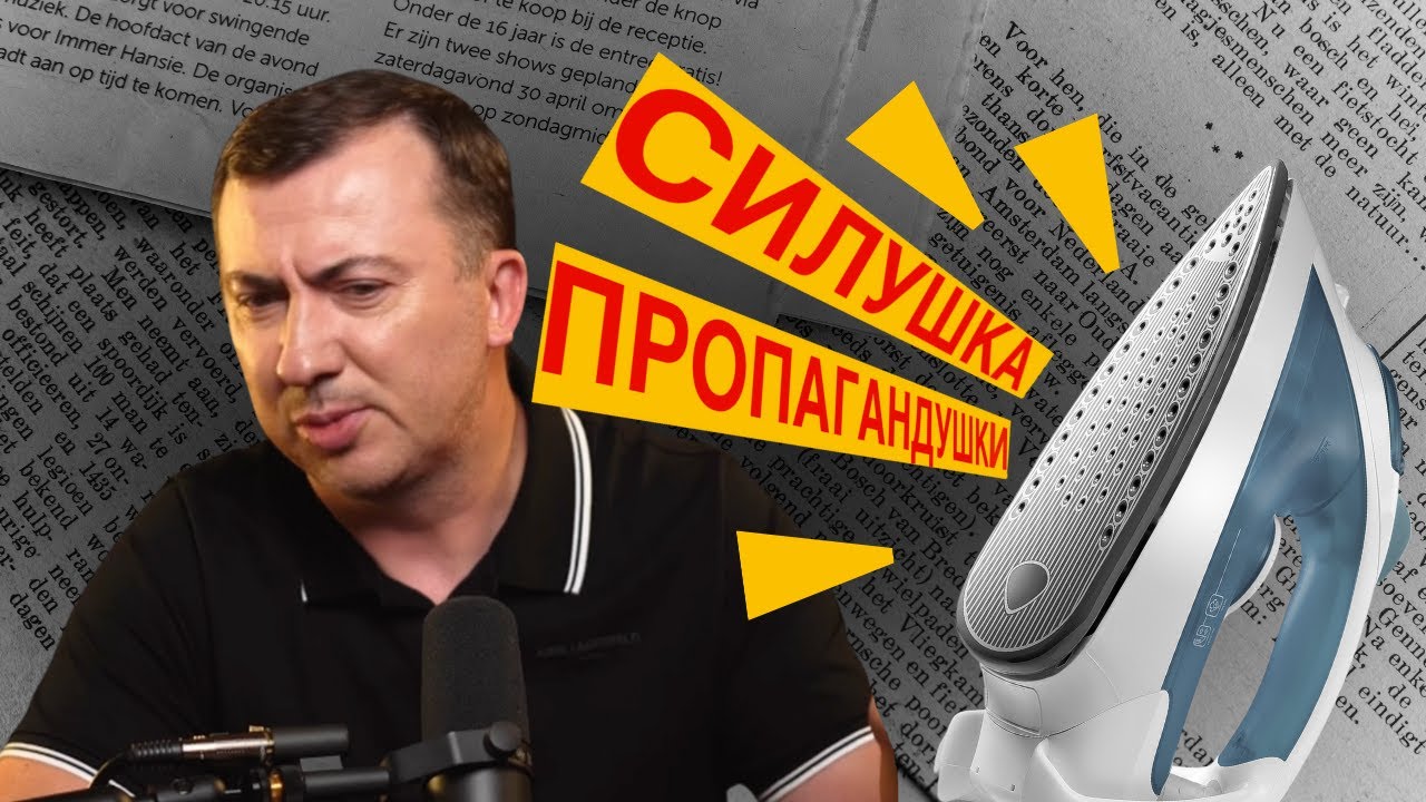 "Силушка Пропагандушки". Стендап на диване. 2025