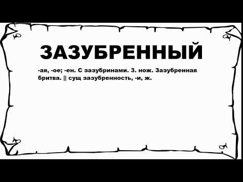 Видео: Что означает зазубренный?