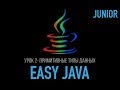 Easy Java - Junior - Урок 2 - Примитивные типы данных