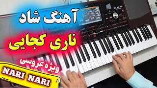 آهنگ شاد بندری ناری کجایی با نوازندگی احمد پاکزاد ? Persian Music