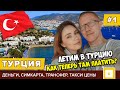 #1 Летим в Турцию: как теперь платить  карты, наличные. Дешевый трансфер в Бодрум, симкарта цены