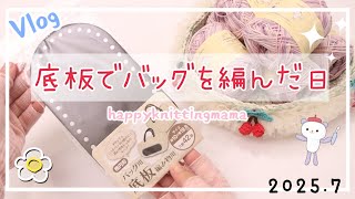 作る事を楽しむ編み物好きの主婦の日常Vlog｜底板を使う 朝ご飯と